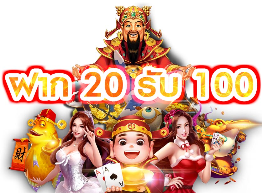 เว็บสล็อต ฝาก 20 รับ 100 ทำยอด 200