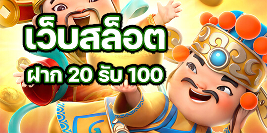 โปรสล็อตทุนน้อยฝาก20รับ100ล่าสุด