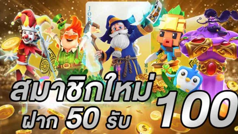 50รับ100 ถอนไม่อั้น ล่าสุด