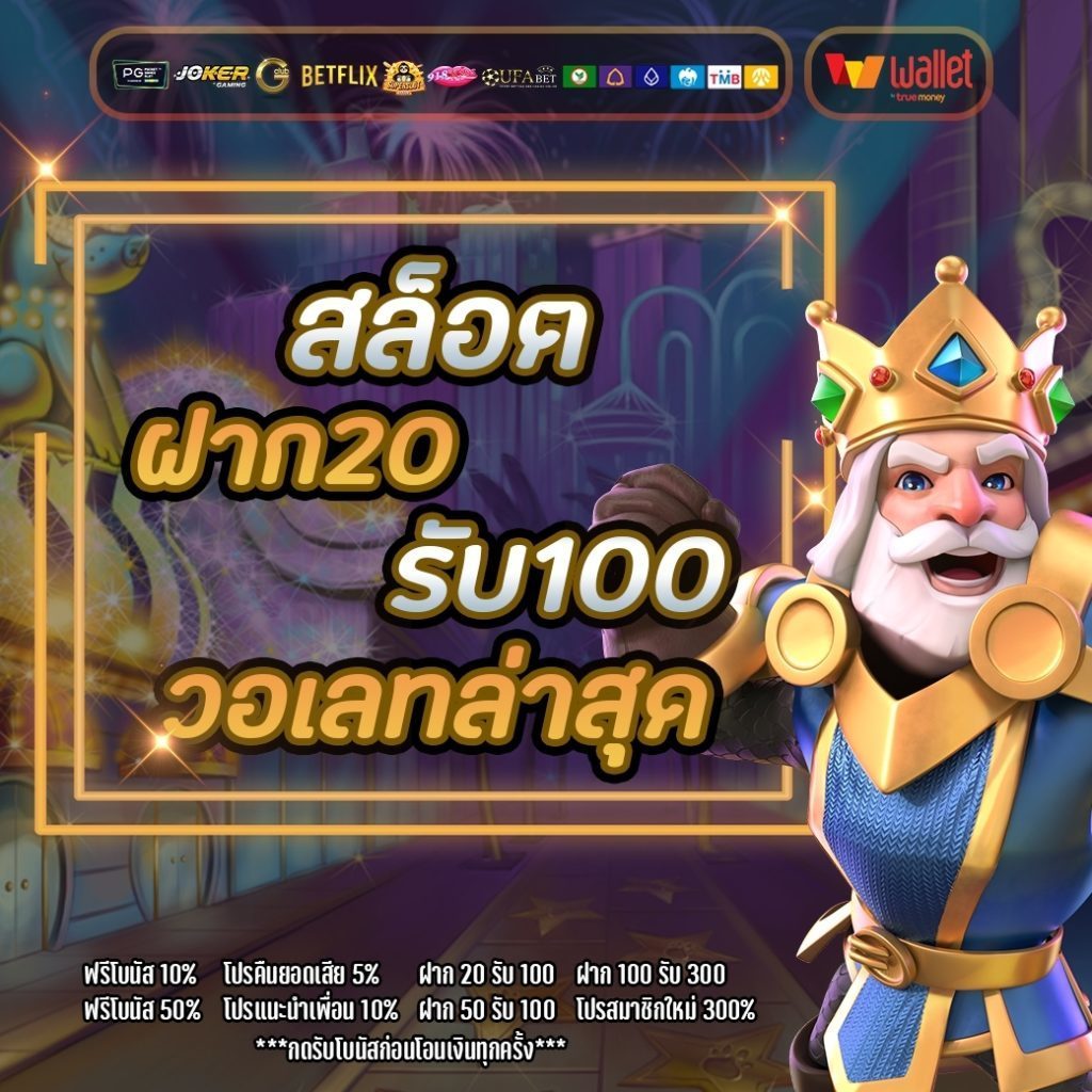 ฝาก 20 รับ 100 วอลเลท เว็บตรง