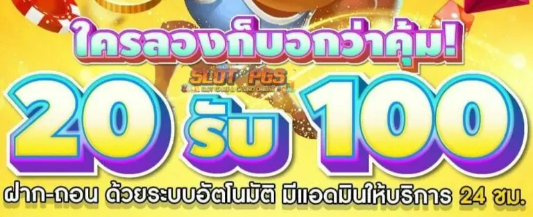 ฝาก 20 รับ 100 โปรสล็อต มาแรงวันนี้