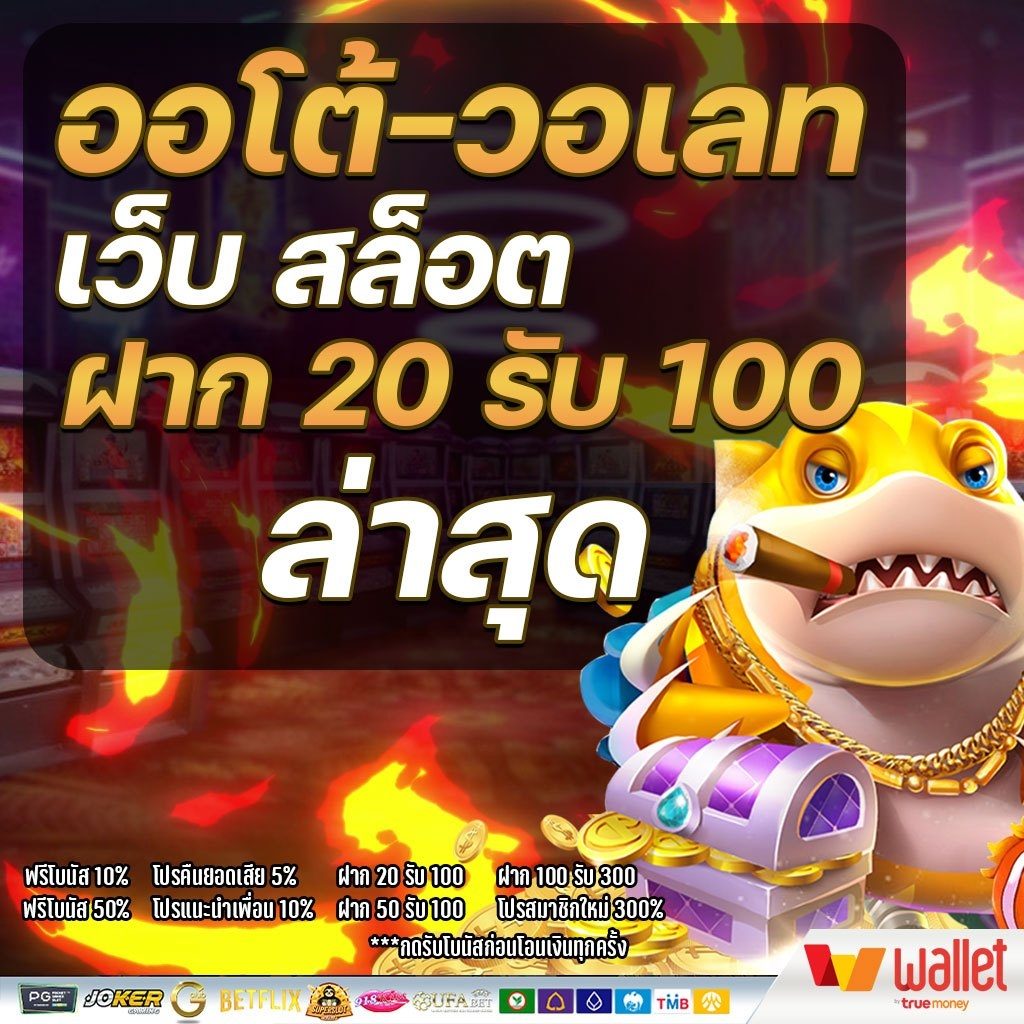 ฝาก 20 รับ 100 โปรสล็อต มาแรงในตอนนี้