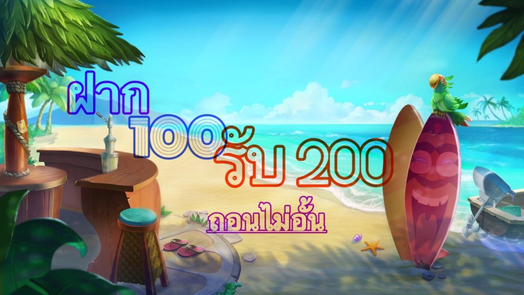 ฝาก100รับ200ไม่ต้องทําเทิร์น 2022