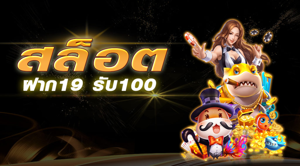 ฝาก19รับ100 ทํา 200ถอนได้100 วอเลท