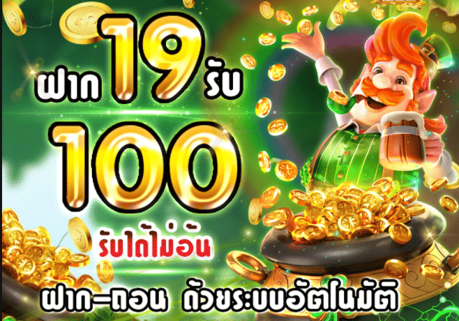 ฝาก19รับ100 ทํา 200ถอนได้100 วอเลท