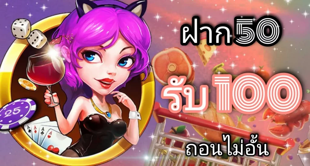 ฝาก50รับ100 ถอนไม่อั้น ล่าสุด