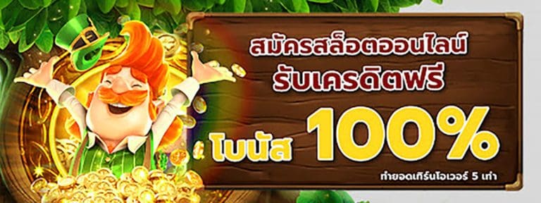 รวมสล็อต ฝาก 100รับ200