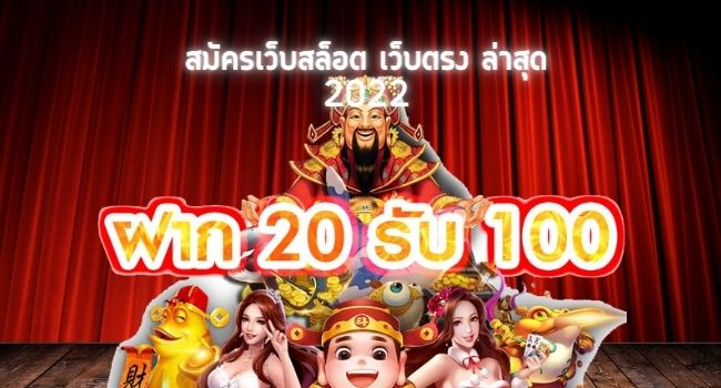 รวมสล็อตฝาก 20 รับ 100 เว็บตรง2022