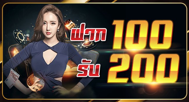 รวมสล็อตฝาก 100รับ200