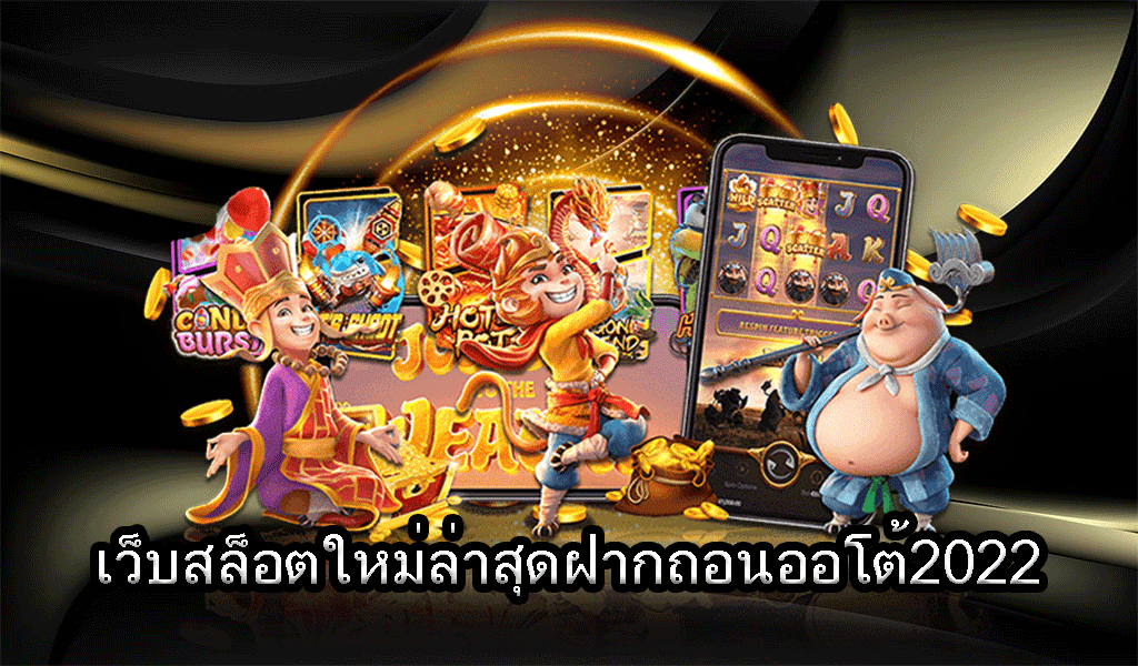 รวมเว็บสล็อต ฝาก-ถอน true wallet 2022