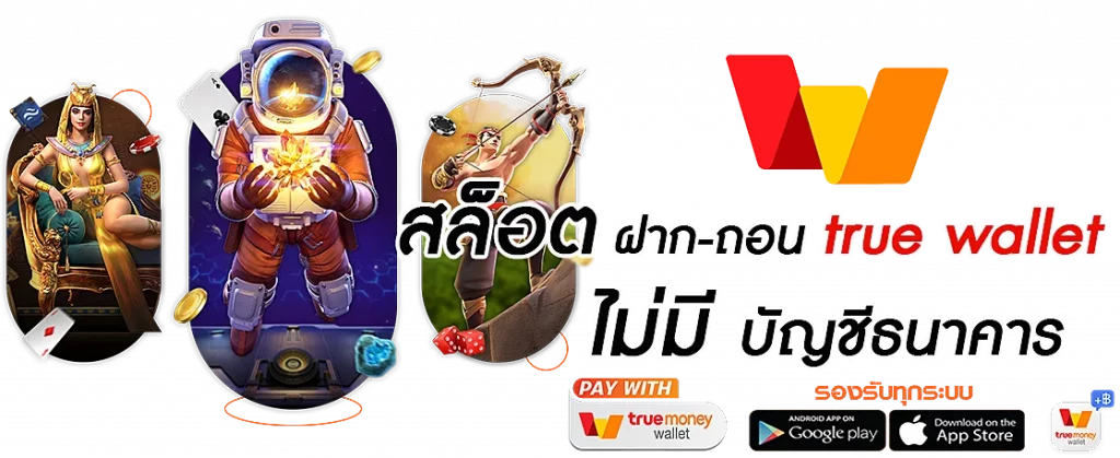 สล็อต ฝาก-ถอน true walletมาแรงวันนี้