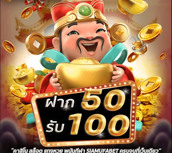 สล็อต50รับ100 ถอนไม่อั้น ล่าสุด