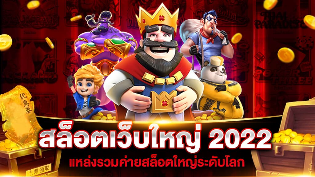 สล็อตเว็บใหญ่เว็บตรงใหม่ล่าสุด2022