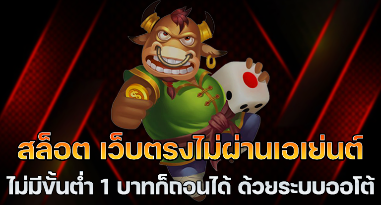 เว็บ ตรง ไม่ผ่านเอเย่นต์2565