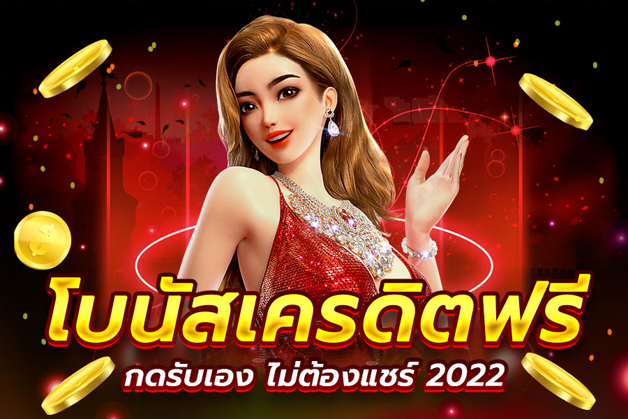 เว็บ เปิดใหม่ แจกเครดิตฟรี 2022