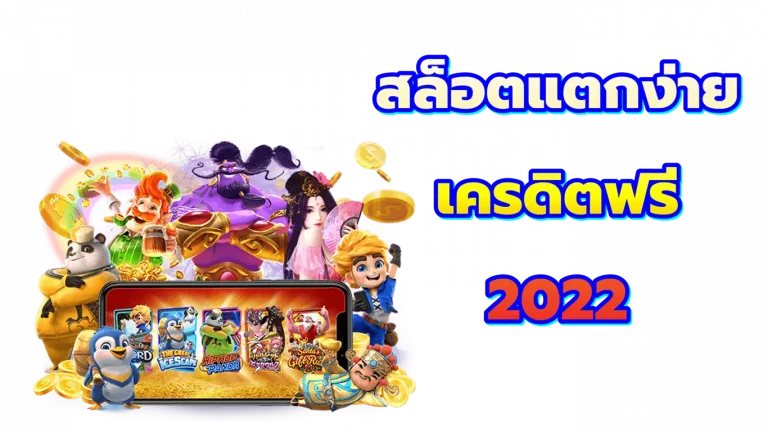 เว็บตรง เครดิตฟรี 2022