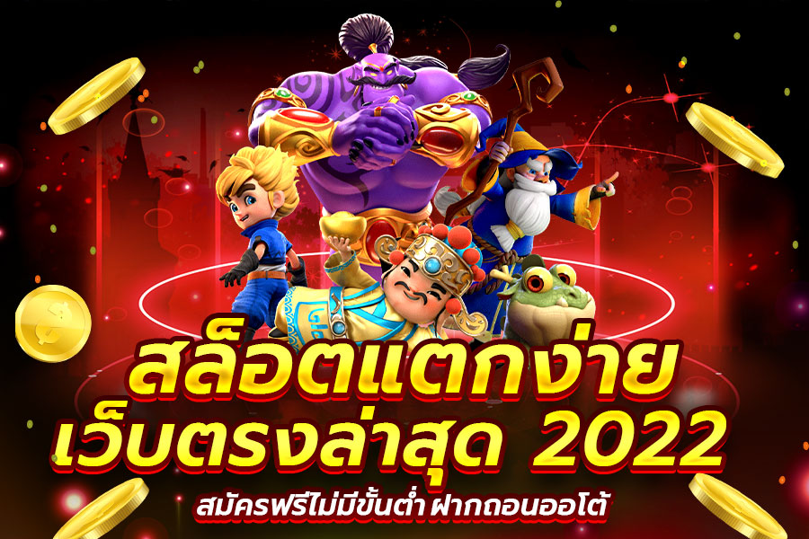 เว็บตรงแตกง่าย2022