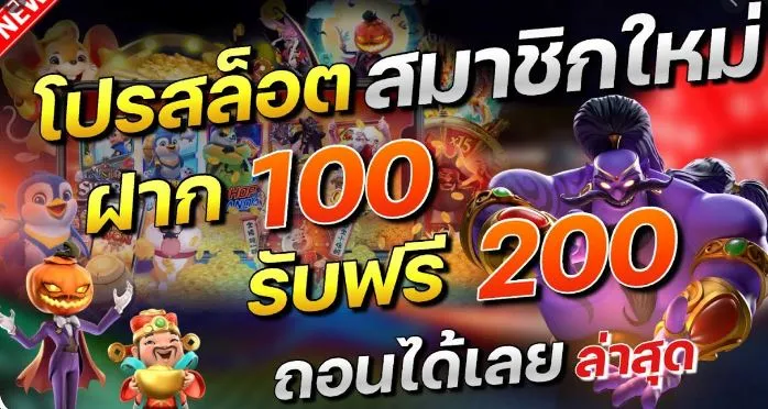 เว็บรวมสล็อตฝาก 100รับ200