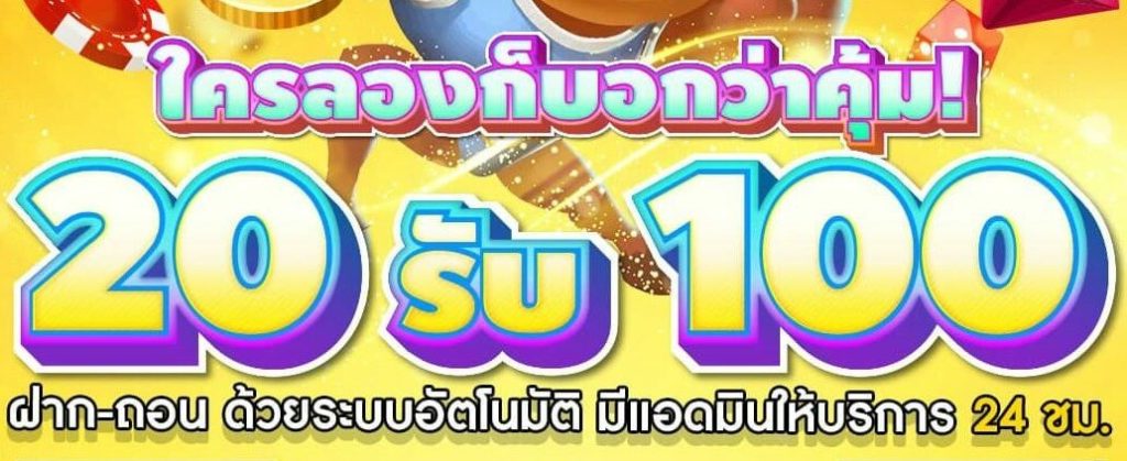 เว็บสล็อต ฝาก 20 รับ 100 ถอนได้หมด