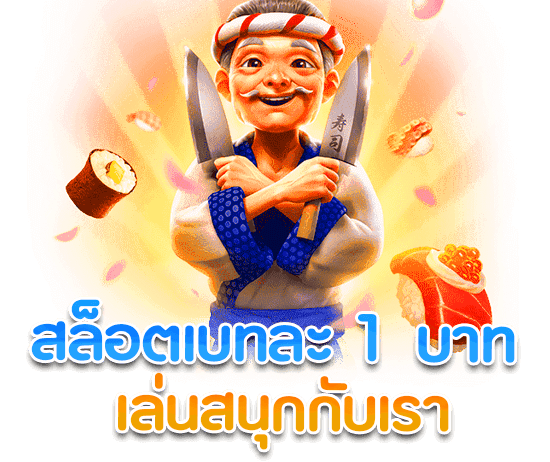 เว็บสล็อต เบ ท 1 บาท ฝากถอน ไม่มี ขั้นต่ำ