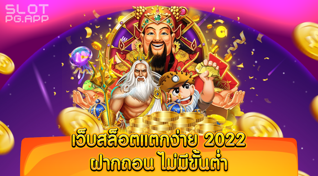 เว็บสล็อตแตกง่าย 2022 ฝากถอน ไม่มี ขั้นต่ำ pg