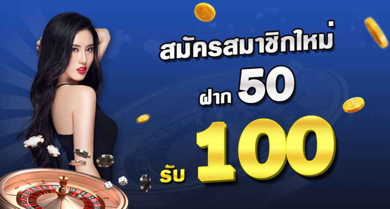 โปร50รับ100 ถอนไม่อั้น 2022