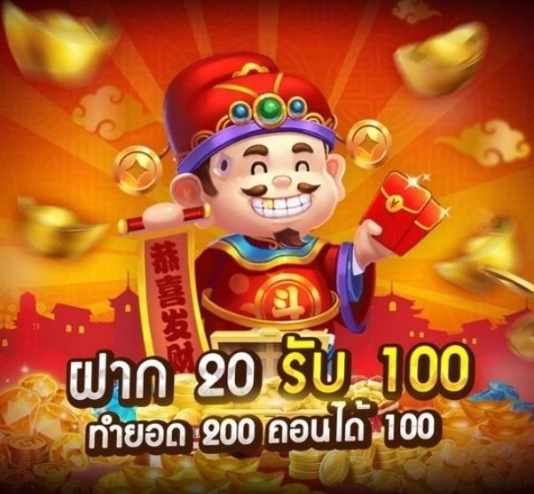 โปรฝาก 20 รับ 100 วอลเลท เว็บตรง