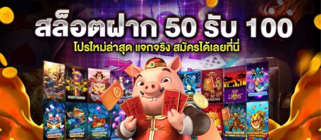 50รับ100ทํา300ถอนได้หมดpg