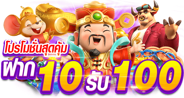 pg slot ฝาก10รับ100