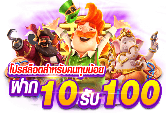 ฝาก10รับ100 ล่าสุด 2022