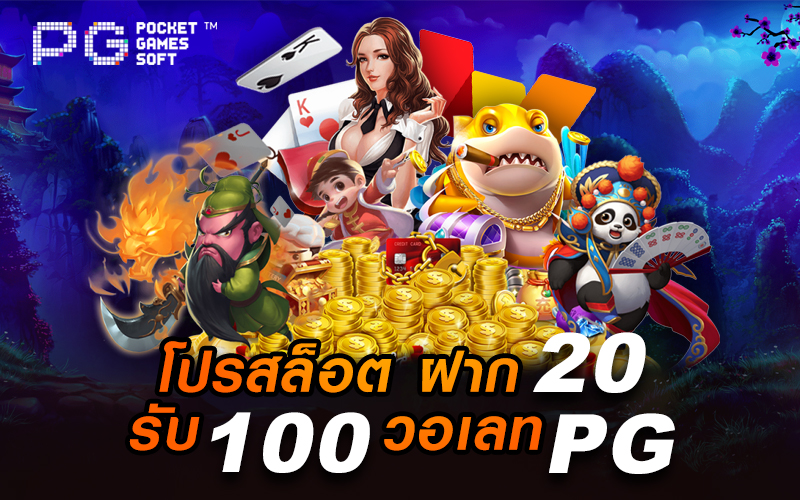 ฝาก20 รับ100 ล่าสุด 2022