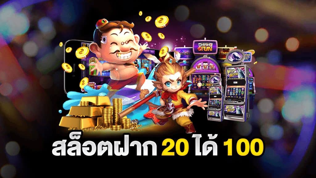 ฝาก20รับ100ถอนไม่จํากัด ล่าสุด