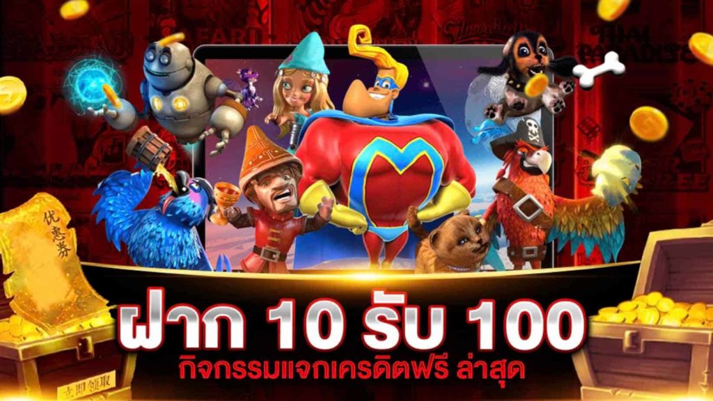 สล็อต ฝาก 10 รับ 100 ทำยอด 200