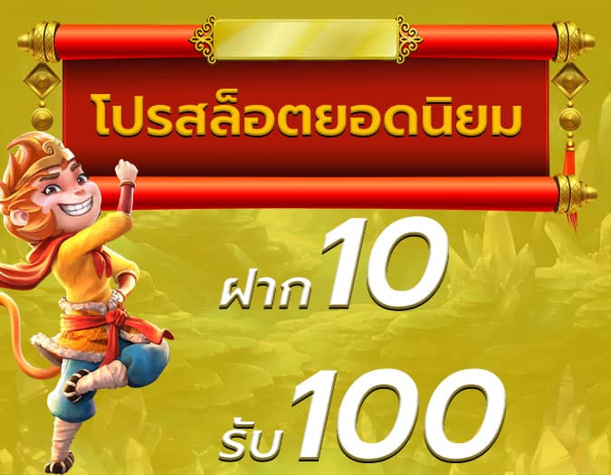 สล็อตฝาก 10 รับ 100 ทำยอด 200