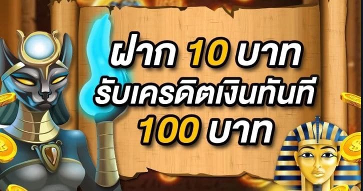 สล็อตฝาก10รับ100 วอเลทล่าสุด