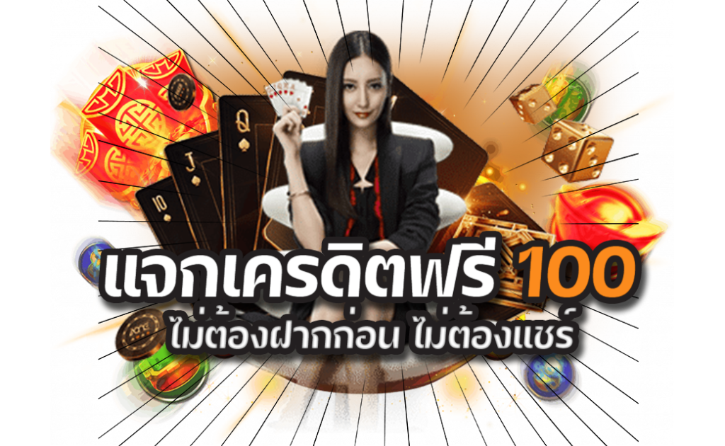 เครดิตฟรี 100