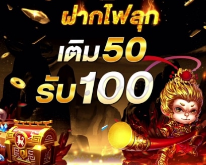 โปรฝาก50รับ100 ถอนไม่อั้น