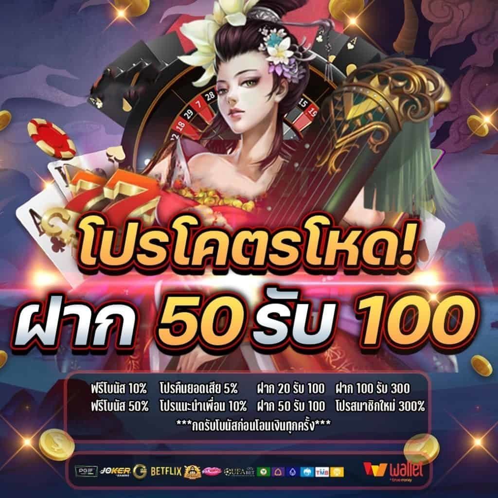 โปรฝาก50รับ100ถอนไม่อั้น ล่าสุด