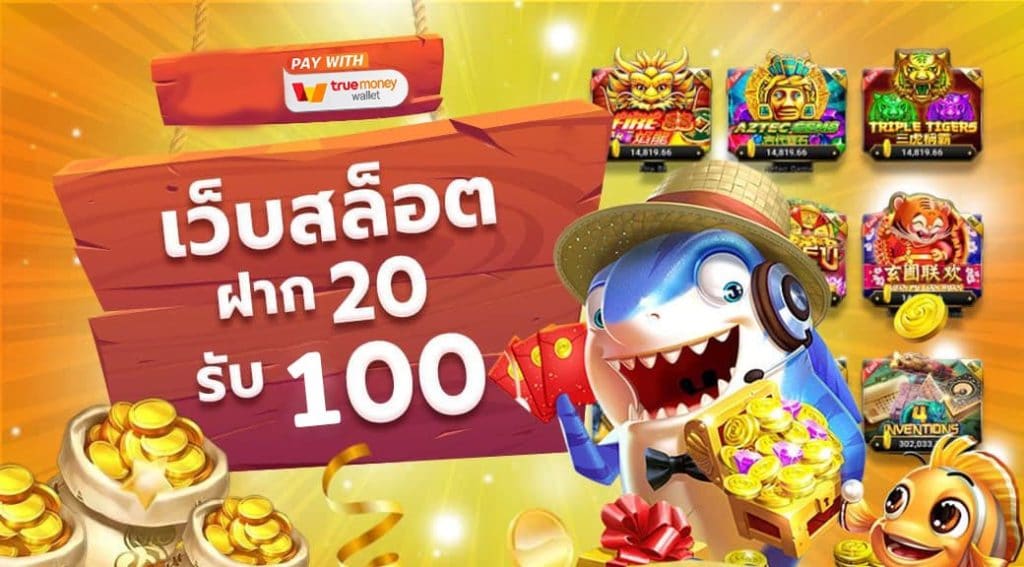 โปรสล็อตฝาก20รับ100 วอเลท