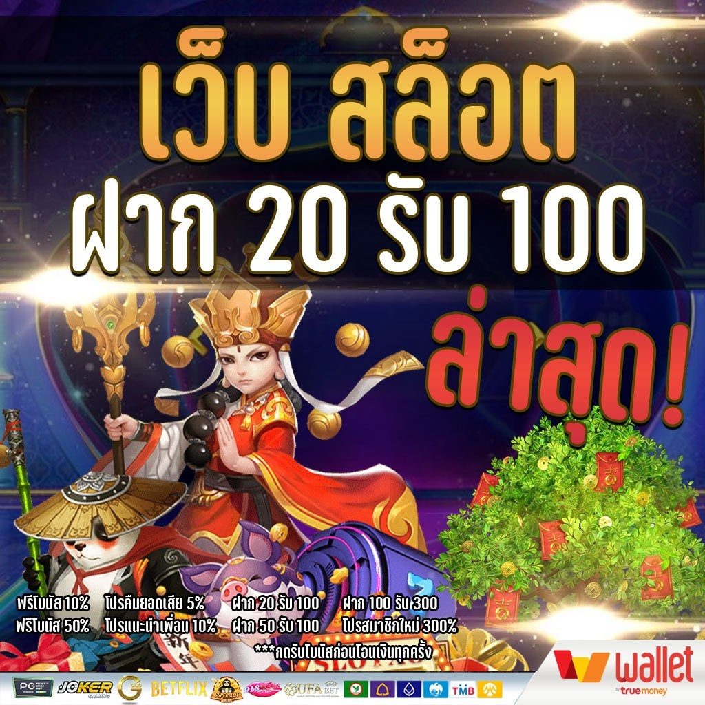 สล็อตเว็บตรง 20 รับ100