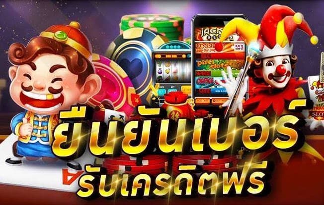 Superslot เครดิตฟรี ยืนยันเบอร์