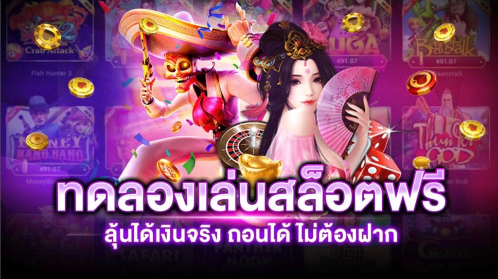 ทดลองเล่นสล็อตฟรี ถอนได้