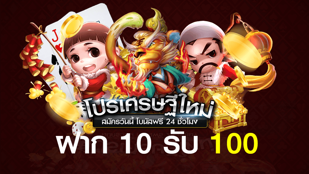 ฝาก10 รับ 100 ใหม่ล่าสุด