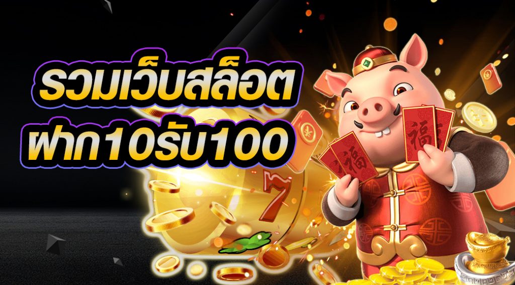 ฝาก10รับ100 รวมค่าย