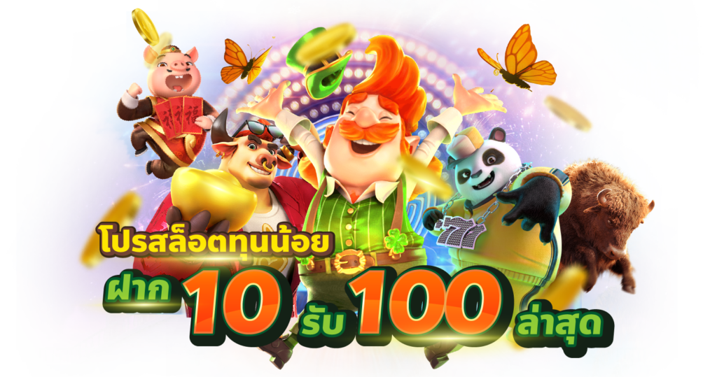 ฝาก10รับ100 รวมค่าย