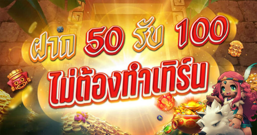 ฝาก50รับ100 ทํา 300 ถอนไม่อั้น facebook