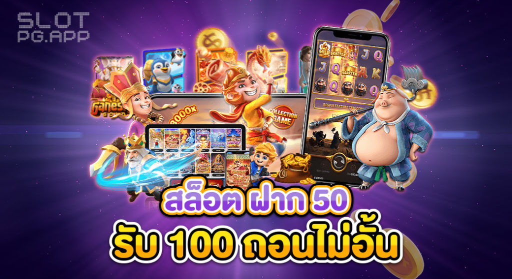 ฝาก50รับ100ไม่ต้องทําเทิร์นถอนไม่จํากัด