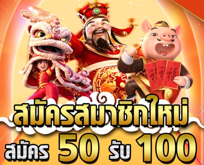 ฝาก50รับ100ไม่ต้องทําเทิร์นถอนไม่จํากัด