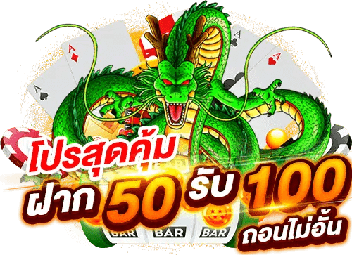 ฝาก50รับ100ไม่ต้องทําเทิร์นถอนไม่จํากัด