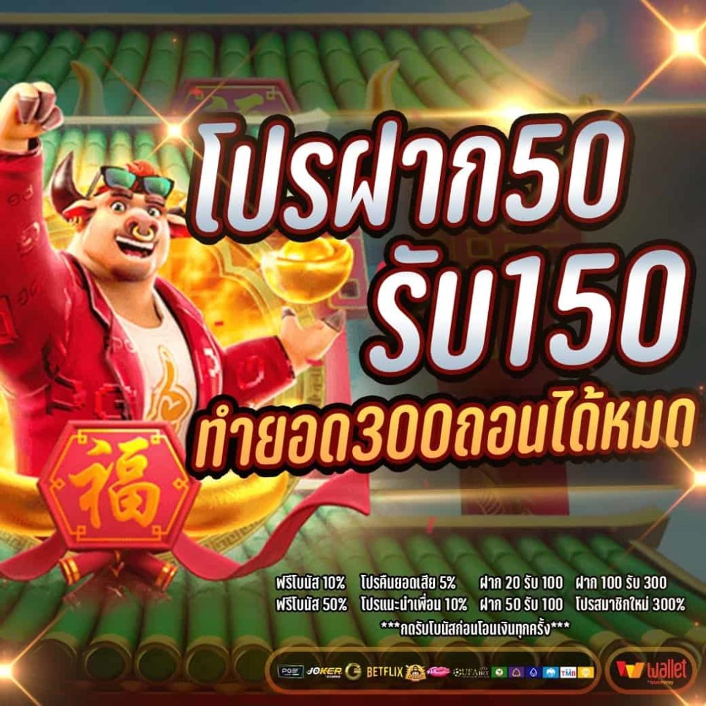 ฝาก50รับ150 joker